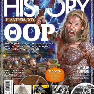 ALL ABOUT HISTORY – Τεύχος 13