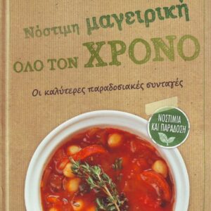 ΝΟΣΤΙΜΗ ΜΑΓΕΙΡΙΚΗ ΟΛΟ ΤΟΝ ΧΡΟΝΟ