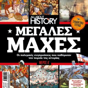 ALL ABOUT HISTORY – Τεύχος 14