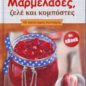 ΜΑΡΜΕΛΑΔΕΣ, ΖΕΛΕ ΚΑΙ ΚΟΜΠΟΣΤΕΣ (+ ebook)