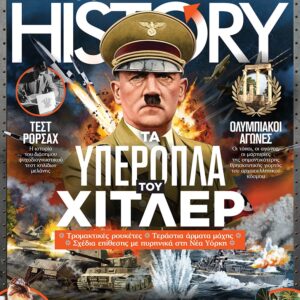 ALL ABOUT HISTORY – Τεύχος 16