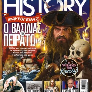 ALL ABOUT HISTORY – Τεύχος 17