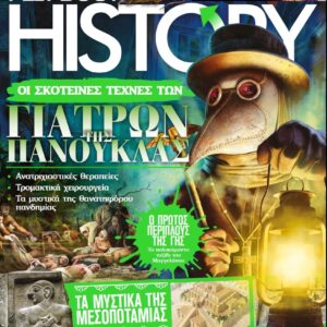ALL ABOUT HISTORY – Τεύχος 18