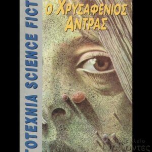 Ο ΧΡΥΣΑΦΕΝΙΟΣ ΑΝΤΡΑΣ