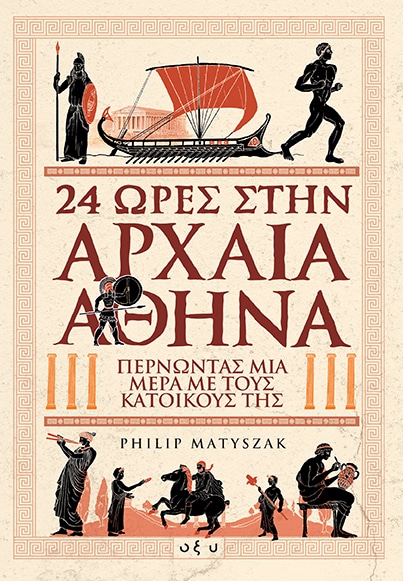 24 ΩΡΕΣ ΣΤΗΝ ΑΡΧΑΙΑ ΑΘΗΝΑ Περνώντας μία μέρα με τους κατοίκους της