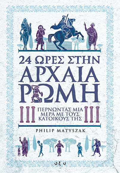 24 ΩΡΕΣ ΣΤΗΝ ΑΡΧΑΙΑ ΡΩΜΗ. Περνώντας μία μέρα με τους κατοίκους της
