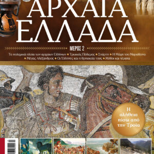 ALL ABOUT HISTORY – Τεύχος 26