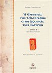 Η Ερμηνεία της Αγίας Γραφής στην Εκκλησία των Πατέρων Τόμος Β' ( 4ος-5ος Αιώνας)