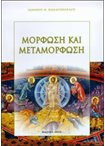 Μόρφωση και Μεταμόρφωση