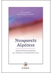 Νεοφανείς Αιρέσεις