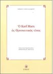 Ο Karl Marx ως Θρησκευτικός Τύπος