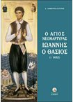 Ο Άγιος Νεομάρτυρας Ιωάννης ο Θάσιος (+1652)