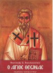 Ο Άγιος Θεωνάς