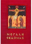Μεγάλη Εβδομάς (Εκδ. Αστήρ 8χ11)