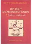 Περί Θείου και Ανθρώπινου Έρωτος Γ'. Αναίρεση Συκοφαντιών