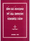 Βίος και Ακολουθία του Αγίου Πορφυρίου Επισκόπου Γάζης