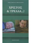 Χριστός & Τρέλλα...