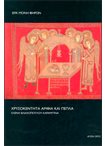 Χρυσοκέντητα Άμφια και Πέπλα Ιεράς Μονής Ιβήρων