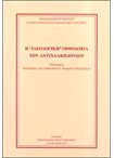 Η "Ιδεολογική" Ορθοδοξία των Αντιχαλκηδονίων