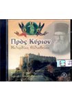 Πρός Κύριον. Μελωδίες Ευλαβείας (CD)