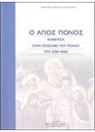 Ο Άγιος Πόνος - Μαθητεία στην Επίσκεψη του Πόνου στη Ζωή μας