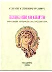 Παναγία, Ελπίς και Καταφυγή.Μοναστήρια και Προσωνύμια της Παναγίας