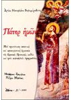 Πάτερ Ημών