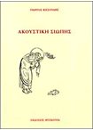 Ακουστική Σιωπής