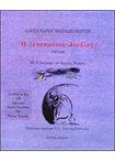 Ο Ξεπεσμένος Δερβίσης (+ CD)