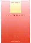 Παρεμβάσεις