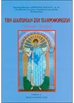 Την Διακονίαν σου Πληροφόρησον