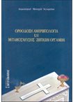Ορθόδοξη Ανθρωπολογία και Μεταμοσχεύσεις Ζωτικών Οργάνων