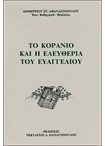 Το Κοράνιο και η Ελευθερία του Ευαγγελίου