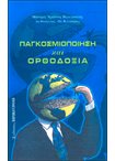 Παγκοσμιοποίηση και Ορθοδοξία