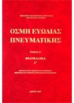 Οσμή Ευωδίας Πνευματικής Φιλοκαλικά Γ' τομ.Ε'