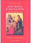 Αγία Μαρία η Μαγδαληνή. Αυτή που αγάπησε πολύ