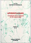 Δροσοσταλίδες τ. Β΄ Αποφθέγματα από την Πατερική και την κοσμική σοφία