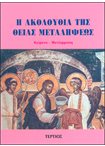 Η Ακολουθία της Θείας Μεταλήψεως (εκδ. Τερτιος)