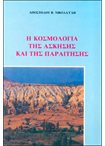Η Κοσμολογία της Άσκησης και της Παραίτησης