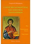 Ο Άγιος Μεγαλομάρτυρας και ιαματικός Παντελεήμων