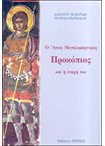 Ο Άγιος Μεγαλομάρτυρας Προκόπιος και η Εποχή του