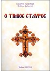 Ο Τίμιος Σταυρός (Η Ιστορία και η σημασία Του)