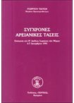 Σύγχρονες Αρειανικές Τάσεις