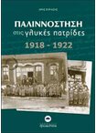 Παλιννόστηση στις Γλυκές Πατρίδες 1918 -1922
