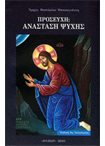 Προσευχή: Ανάσταση Ψυχής