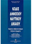 Κώδιξ Δημοσίου Ναυτικού Δικαίου Εξουσία και Καθήκοντα Πλοιάρχου Καθήκοντα Πληρώματος