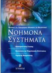 Νοήμονα Συστήματα (Αναπαράσταση Γνώσης Κοινωνικές και Ψυχολογικές Επιπτώσεις Τεχνητής Νοημοσύνης) Τόμος Α΄