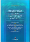 Πειθαρχικό Δίκαιο Εμπορικού Ναυτικού