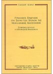 Γερμανικές Επιδράσεις στη Σκέψη των Χρόνων της Νεοελληνικής Αναγέννησης