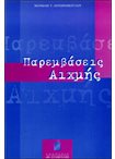 Παρεμβάσεις Αιχμής